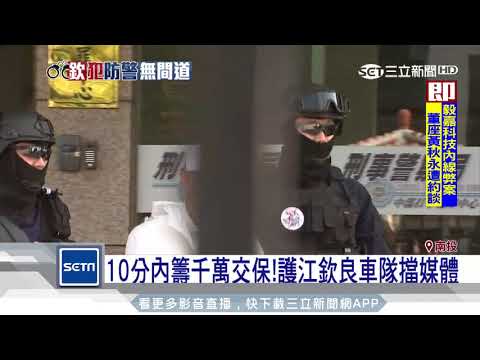 10分內籌千萬交保！護江欽良車隊擋媒體｜三立新聞台