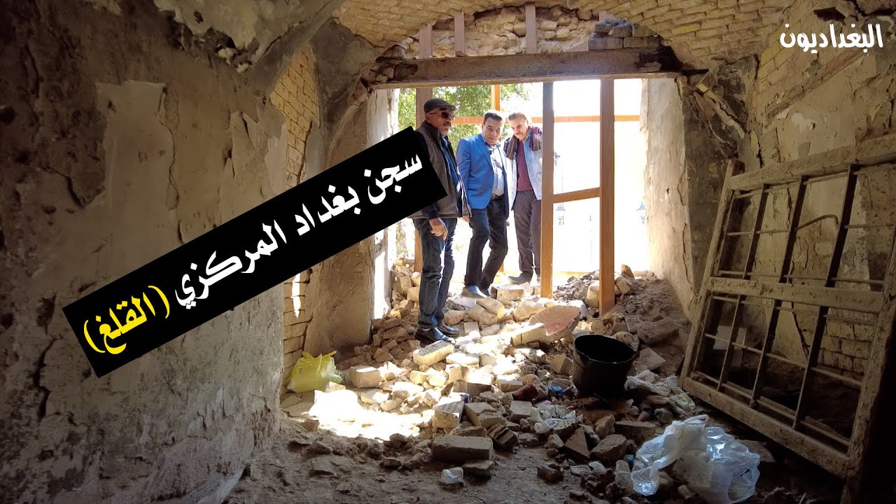 توثيق سجن بغداد المركزي القلغ: تاريخٌ مظلم ومعالمٌ لا تُنسى