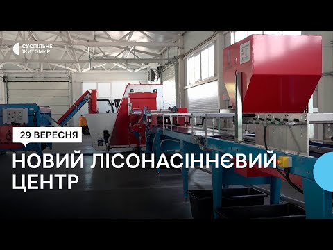 Суспільне Житомир: Щороку вирощуватимуть п'ять мільйонів саджанців: на Житомирщині відкрили перший лісонасіннєвий центр Суспільне Житомир: Щороку вирощуватимуть п'ять мільйонів саджанців: на Житомирщині відкрили перший лісонасіннєвий центр