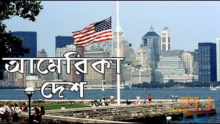 আমেরিকা সম্পর্কে  অজানা কিছু তথ্য ।। Amazing Facts About America Bengali ।। History of America screenshot 2