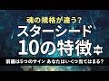 【保存版】スターシード10の特徴(前編)魂の違和感とエンパス体質の真実