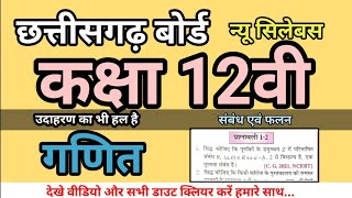 Class 12th maths chapter 1 सम्बन्ध एवं फलन exercise 1.2 || full solution