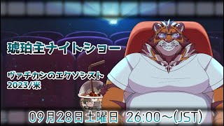 【ヴァチカンのエクソシスト】琥珀主ナイトショー0928 【Amazon Prime Video】
