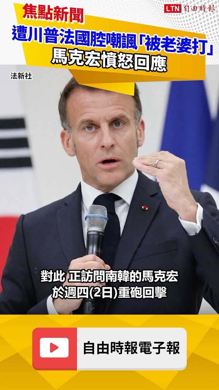 玩笑開過頭！遭川普法國腔嘲諷「被老婆打」 馬克宏憤怒回應