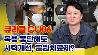 큐라클 CU06 복용 중단해도 시력개선, 근원치료제? #팜이데일리