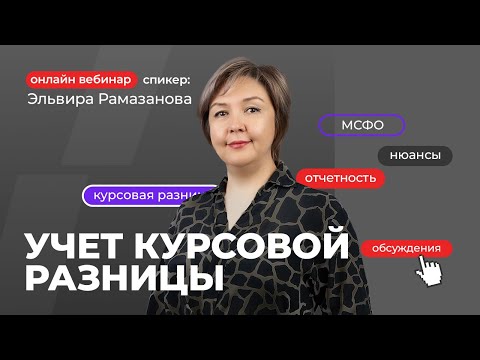 Учет курсовой разницы | Эльвира Рамазанова