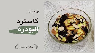 طريقة عمل كاسترد البودرة بكل سهولة ‍ | مطبخ أم رودى