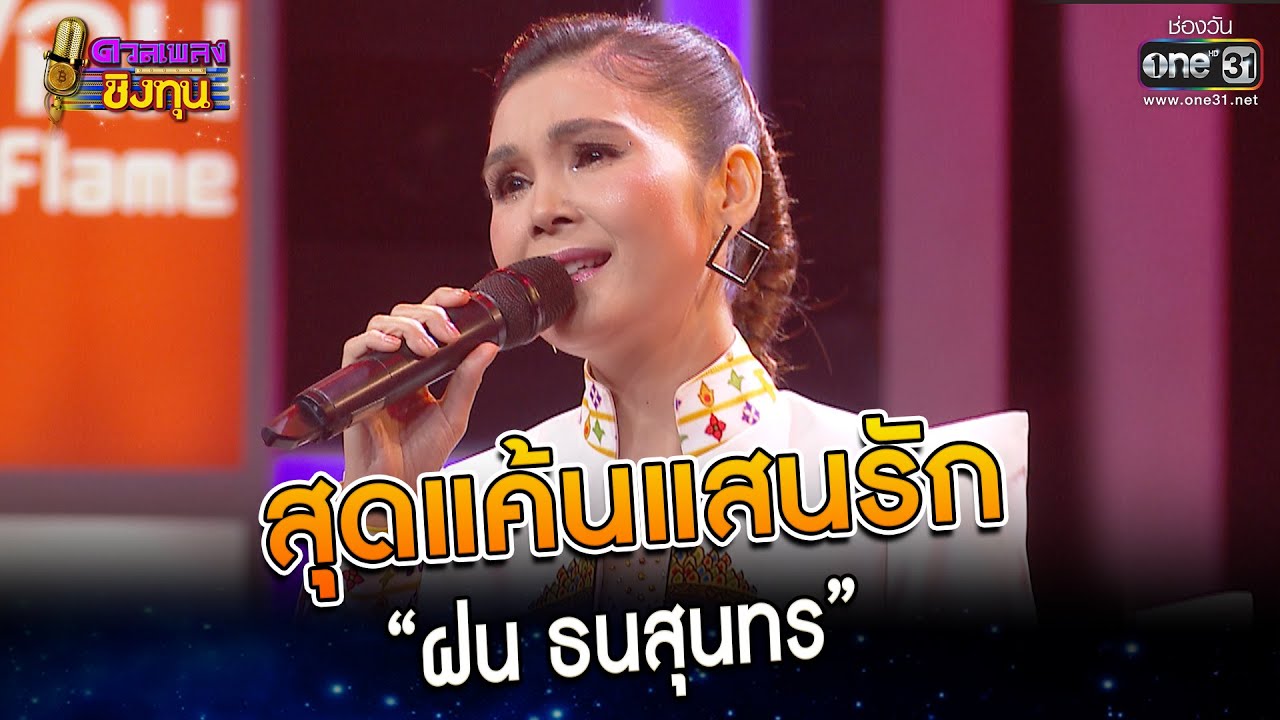 สุดแค้นแสนรัก : “ฝน ธนสุนทร”  | Highlight ดวลเพลงชิงทุน2023 Ep.1266 | 31 พ.ค.66