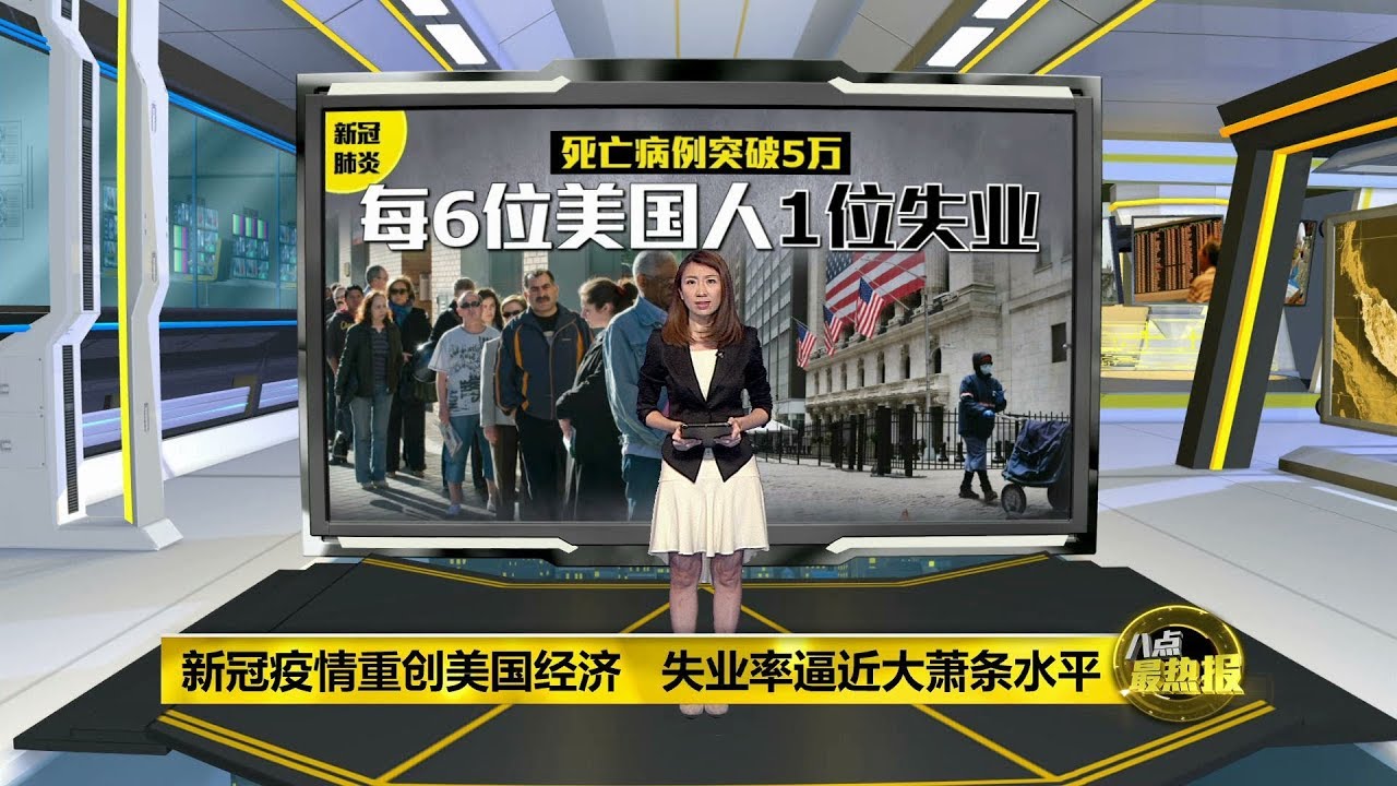 八点最热报 24/04/2020 美国失业率逼近大萧条水平 多州政府没收入恐停摆！