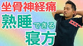 坐骨神経痛の寝方は痛い方を下 仰向けやうつ伏せの寝方はどうなのか Youtube