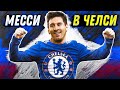 ТРАНСФЕР МЕССИ В «ЧЕЛСИ»: созвон с Моуринью / 250 млн евро отступных / отец, который ничего не знал