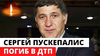 Актёр Сергей Пускепалис погиб в ДТП в Ярославской области видео
