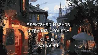 картинка: КАРАОКЕ. НОЧЬ. Иванов Александр (Рондо).