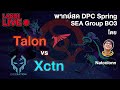 LIVE🔴 ดูคู่ Polaris Vs Army Genuises ระหว่างรอ Talon ตบ Xcth By Natcolonn