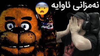 FNAF #1 😨😰زۆر به‌ ساده‌یی گرتم سه‌یری چی لێكردم