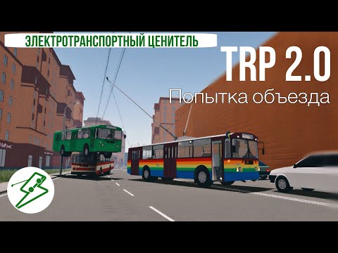 Видео: Попытка объезда ДТП. Троллейбус ЗиУ-9. TrP 2.0 моб. версия (by OneSkyVed)