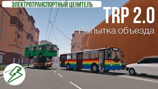 Попытка объезда ДТП. Троллейбус ЗиУ-9. TrP 2.0 моб. версия (by OneSkyVed)