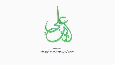 لأول مرة سورة الكهف (كاملة ) - بصوت علي عبدالسلام اليوسف
