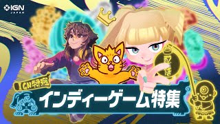 IGN JAPANチョイス！最新インディーゲーム特集@BitSummit the 13th