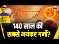 Kishore Ajwani : El Nino से 140 साल की सबसे भयंकर गर्मी? Red Heat Wave Alert जारी | News18 India