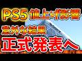 【SONY】PS5値上げした結果、、業績が過去最高へ。いったいこれは何が起こってるのか？【スクエニ/ドラクエ7/リイマジンド//switch2/PS5/RTA/