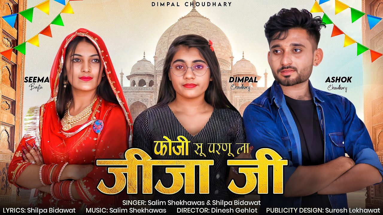 फोजी सु परणू ला जीजा जी  Rajasthani Dj Song Salim Shekhawas Song | Dimpal Choudhary