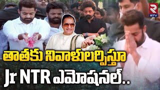 తాతకు నివాళులర్పిస్తూ Jr NTR ఎమోషనల్..| Jr NTR Tribute To His Grandfather | RTV