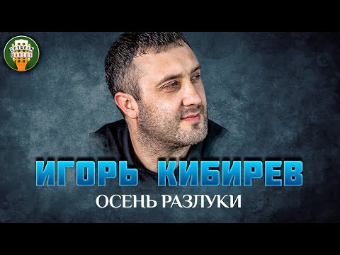 Игорь Кибирев - Осень разлуки