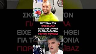 Νεκρός ο Γιάννης Λάλας – Είχε κατηγορηθεί για τη δολοφονία του Γιώργου Καραϊβάζ || Στην Αράχωβα