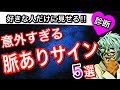脈アリ見抜く！意外すぎる脈ありサイン５選！【恋愛診断】