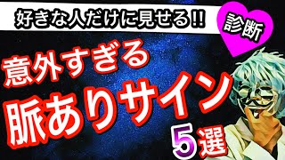 脈アリ見抜く！意外すぎる脈ありサイン５選！【恋愛診断】