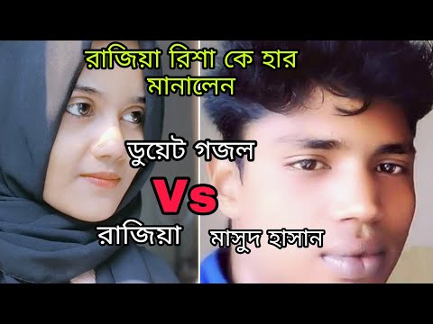 Rajiya Risha Vs Masud Hasan gojol | bangla gojol 2021 | gojol | Rajiya risha gojol | gojol bangla