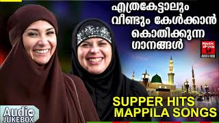 എത്രകേട്ടാലും വീണ്ടും കേൾക്കാൻ കൊതിക്കുന്ന ഗാനങ്ങൾ |Old Mappila Songs | Malayalam Mappila Songs