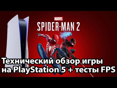 видео: Как РАБОТАЕТ Spider Man 2 на PS5? | Технический обзор — Это НЕКСТ-ГЕН?