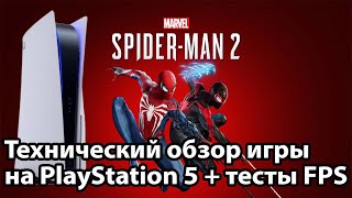 Как РАБОТАЕТ Spider Man 2 на PS5? | Технический обзор - Это НЕКСТ-ГЕН?