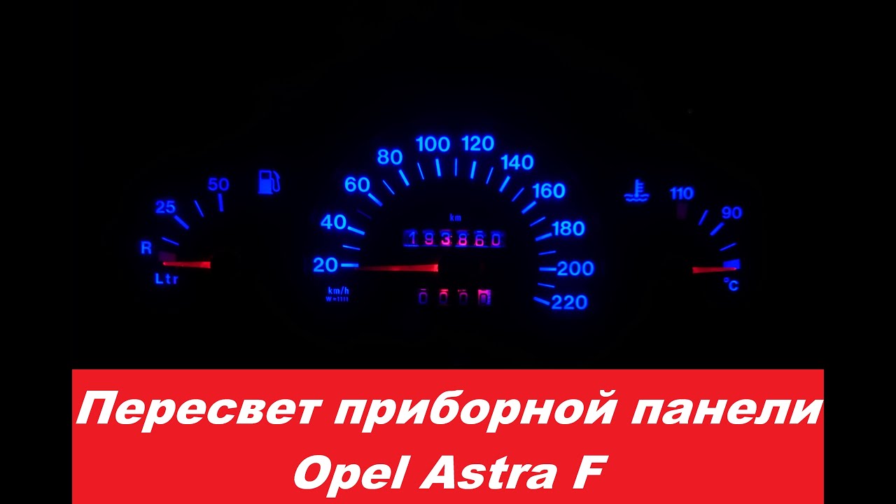 "COMFORT LIGHT" Пересвет/тюнинг приборных панелей. Opel Astra F "COMFORT LIGHT" Пересвет/тюнинг приборных панелей. Opel Astra F