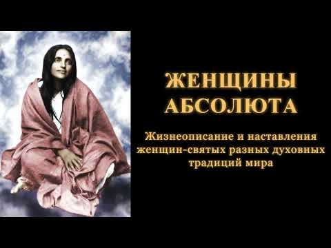 Женщины Абсолюта. Жизнеописание и наставления женщин святых разных духовных традиций мира