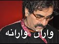 واران وارانه شهرام ناظري مترجم للعربي واران وارانه شهرام ناظري مترجم للعربي