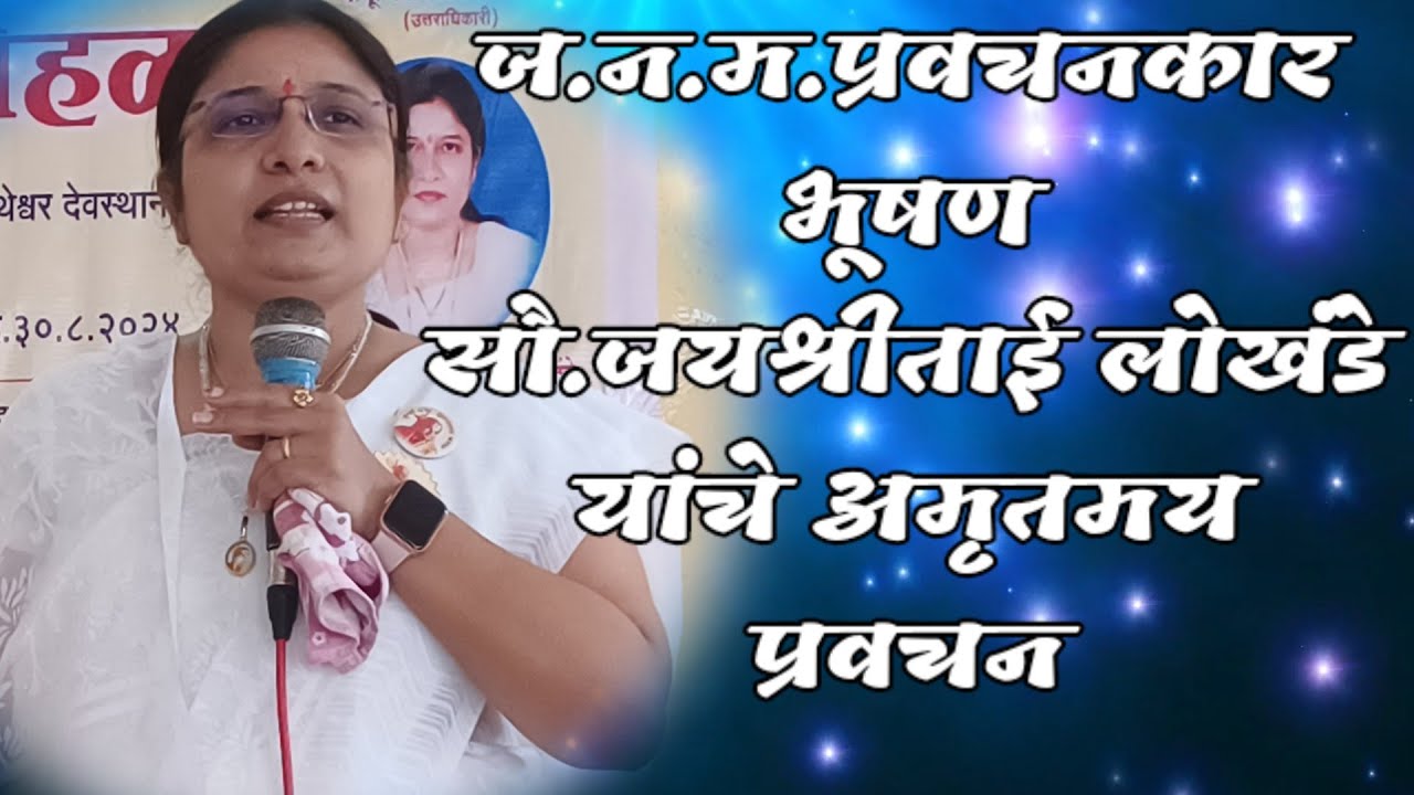 ज.न.म.प्रवचनकार भूषण सौ.जयश्रीताई लोखंडे यांचे अमृतमय प्रवचन|J.N.M Pravchankar Jayshritai Lokhande|