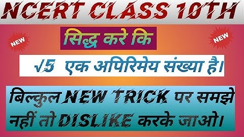 सिद्ध करे कि √5 एक अपरिमेय संख्या है।।Prove that root 5 is an irrational number.(Real number)