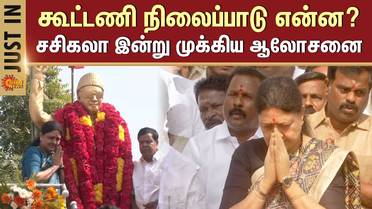 Sasikala Latest News | Kallakurichi | ADMK Alliance ? | Meeting | EPS | Sun News