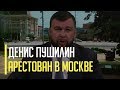 Срочно! В Москве арестован Пушилин за "помощь Украине". Грядут большие перемены