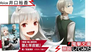 『新説 狼と香辛料 狼と羊皮紙』（朗読／井口裕香）【電撃文庫朗読してみた】