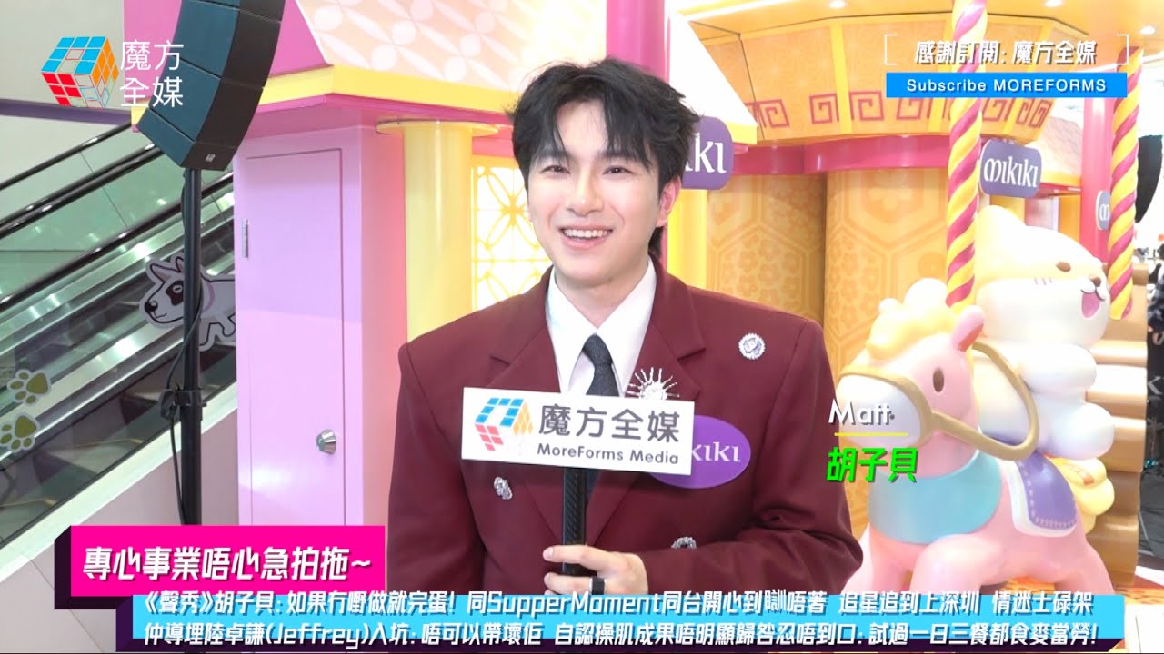 【專心事業唔心急拍拖】《聲秀》胡子貝：冇嘢做就完蛋！同SupperMoment同台開心到瞓唔著 情迷士碌架仲導埋陸卓謙(Jeffrey)入坑 自認操肌成果唔明顯歸咎忍唔到口：試過三餐都食麥當勞