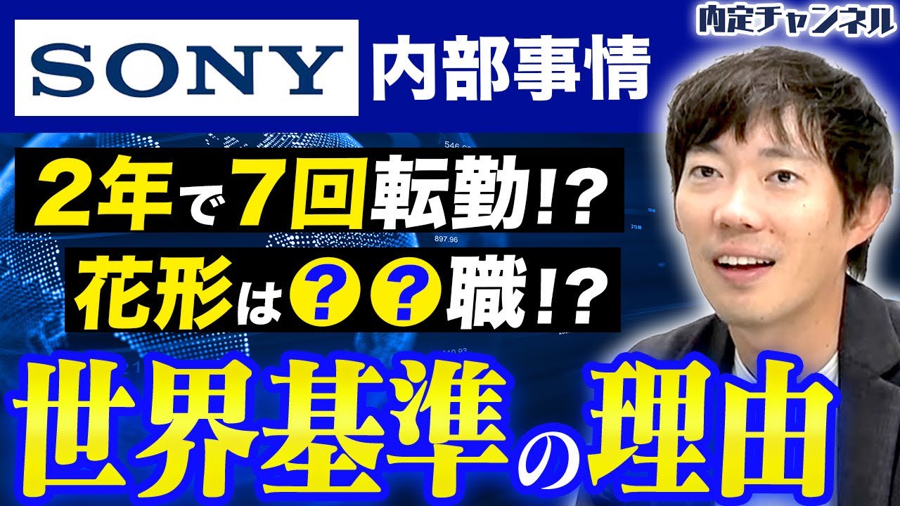 【就活人気企業】”世界のSONY”の就活難易度が驚異的！？元社員が語ってくれました｜Vol.