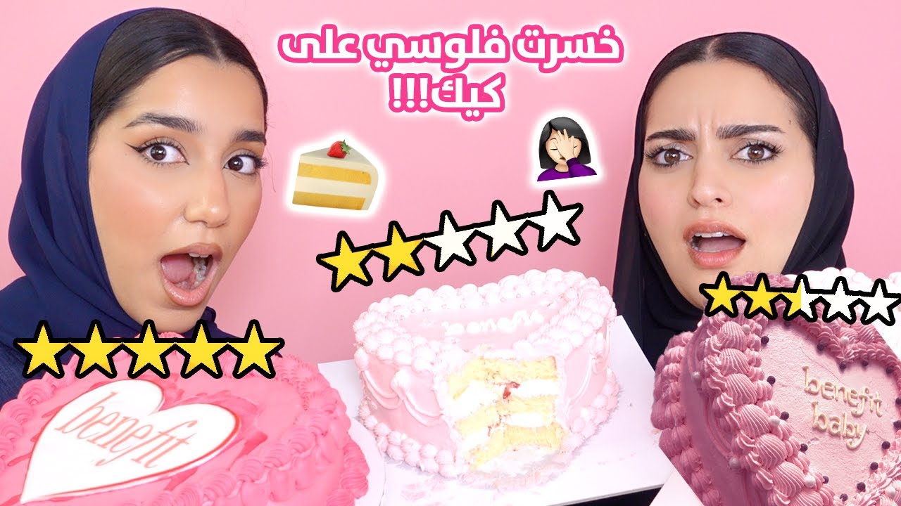 💖 جربت اغلى و ارخص كيك في دبي