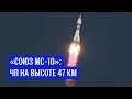 "Союз МС-10": ЧП на высоте 47 км