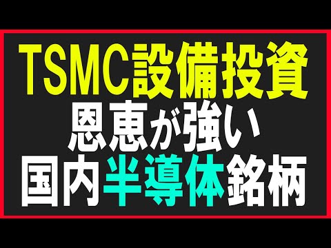 TSMCが設備投資を増強！今後注目の半導体銘柄。株式テクニカルチャート分析