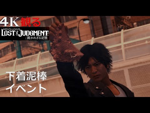 【4K】下着泥棒イベント【LOST JUDGMENT 裁かれざる記憶】