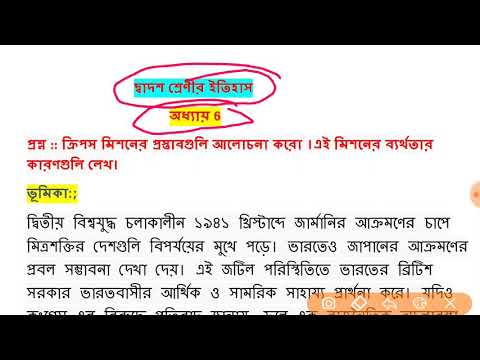 ভিডিও: ক্রিপস মিশনের সাথে কে আলোচনা করেছিলেন?